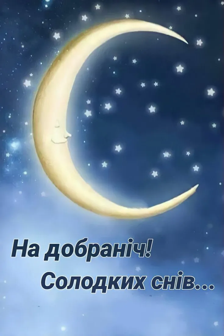 Ніжна картинка на добраніч - щоб побажати доброї ночі, від щирого серця Ніжна картинка на добраніч - щоб побажати доброї ночі, від щирого серця